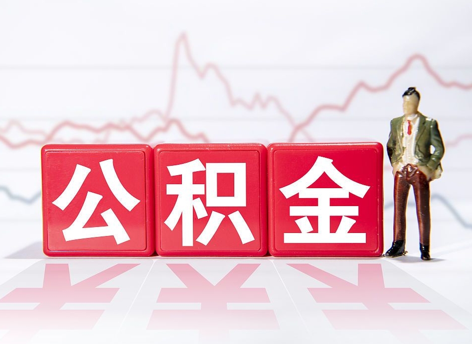 湖北两年的住房公积金能取多少钱（2年公积金能取多少）
